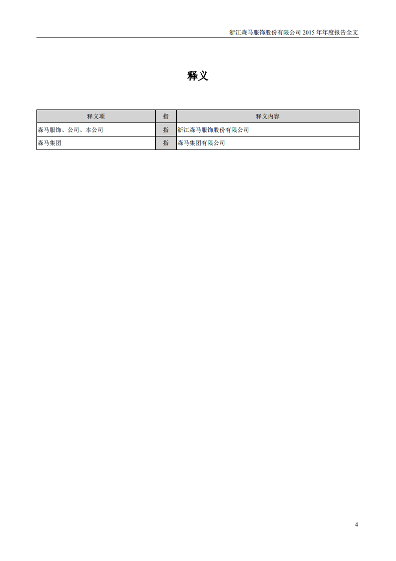 浙江森马服饰股份有限公司2015年年度报告.PDF 第4页
