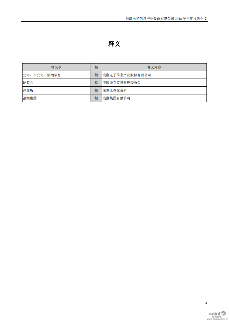 浪潮电子信息产业股份有限公司2018年年度报告.PDF 第4页