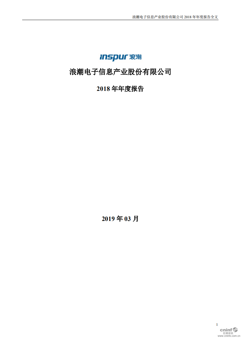 浪潮电子信息产业股份有限公司2018年年度报告.PDF 第1页