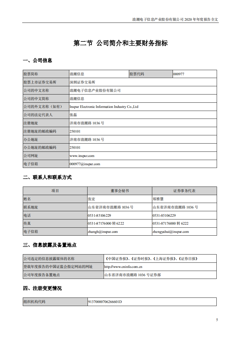 浪潮电子信息产业股份有限公司2020年年度报告.PDF 第5页
