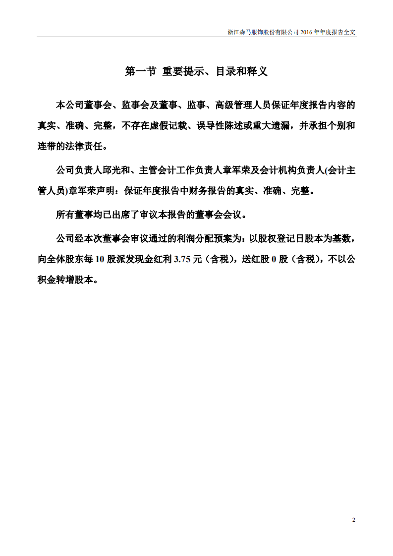 浙江森马服饰股份有限公司2016年年度报告.PDF 第2页