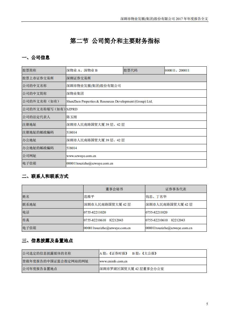深圳市物业发展（集团）股份有限公司2017年年度报告.PDF 第5页