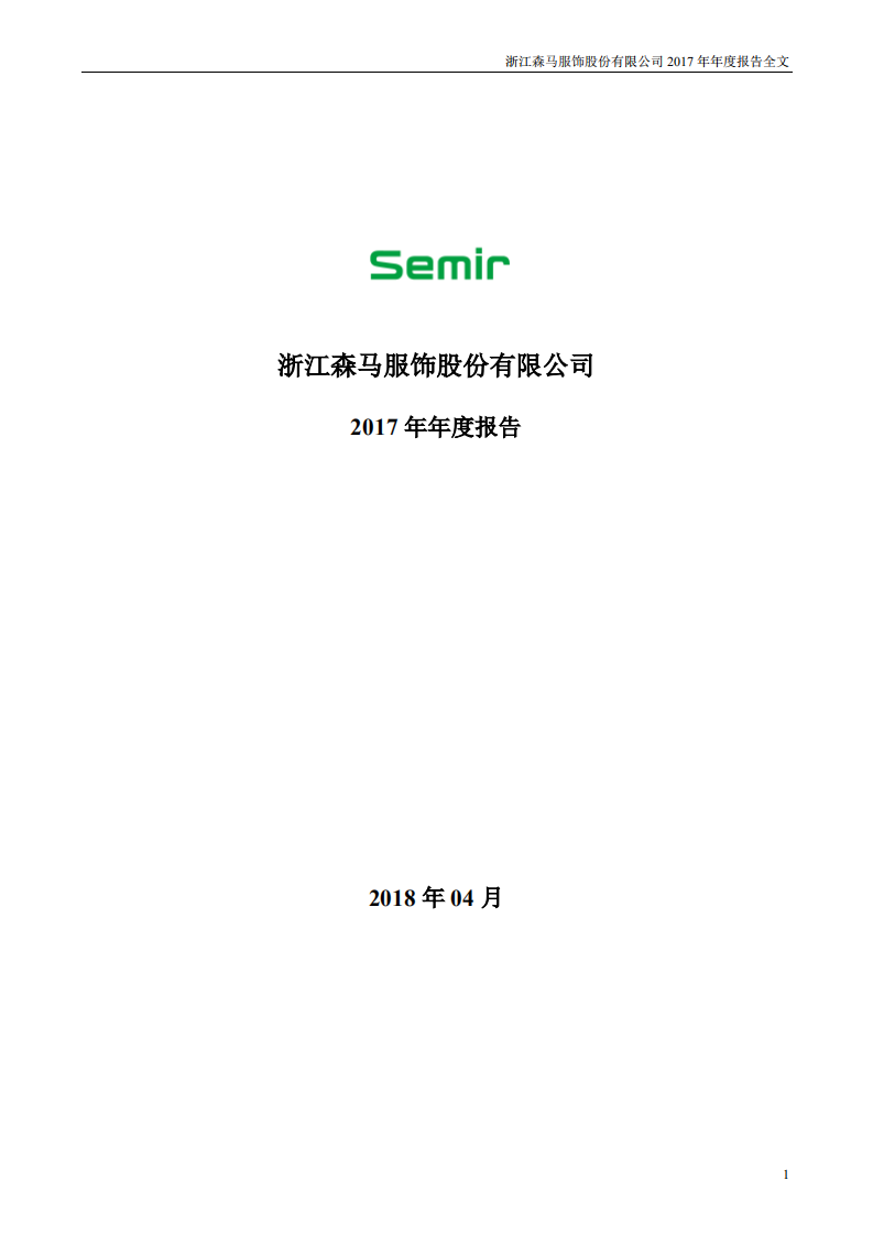 浙江森马服饰股份有限公司2017年年度报告.PDF 第1页