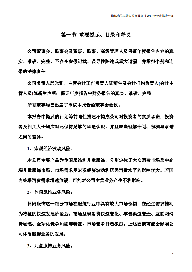 浙江森马服饰股份有限公司2017年年度报告.PDF 第2页