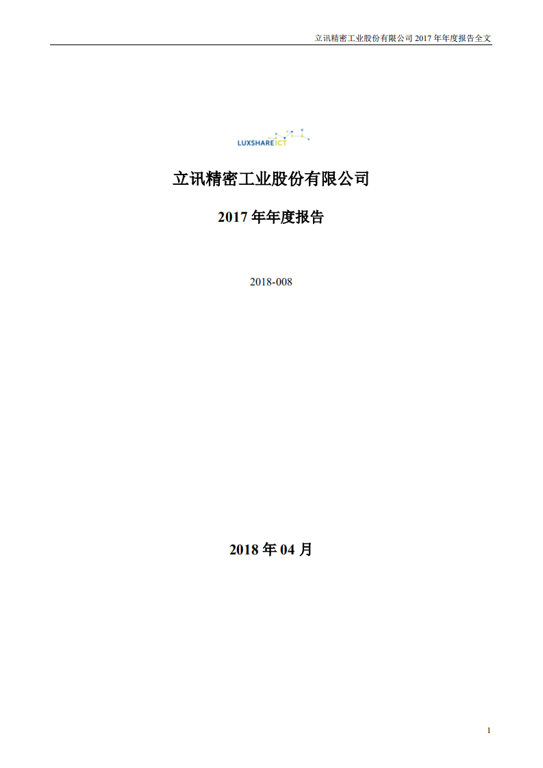 立讯精密工业股份有限公司2017年年度报告.PDF 第1页