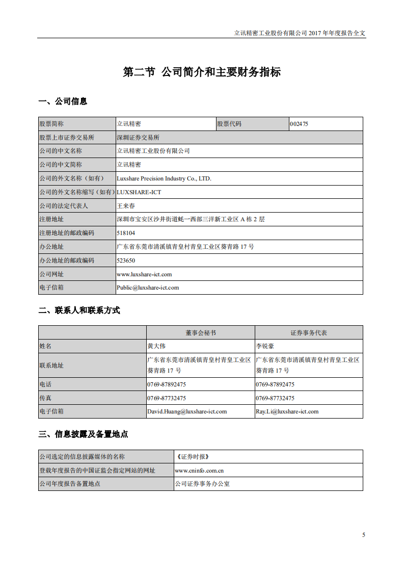 立讯精密工业股份有限公司2017年年度报告.PDF 第5页