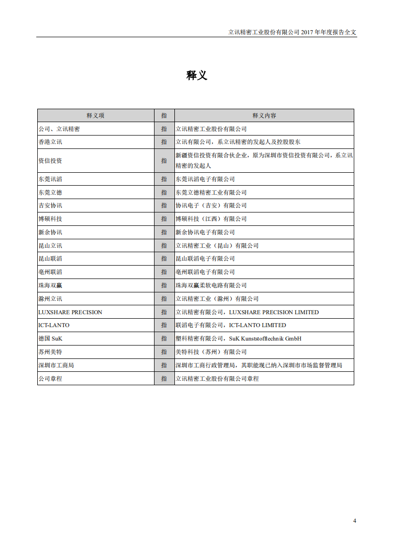 立讯精密工业股份有限公司2017年年度报告.PDF 第4页