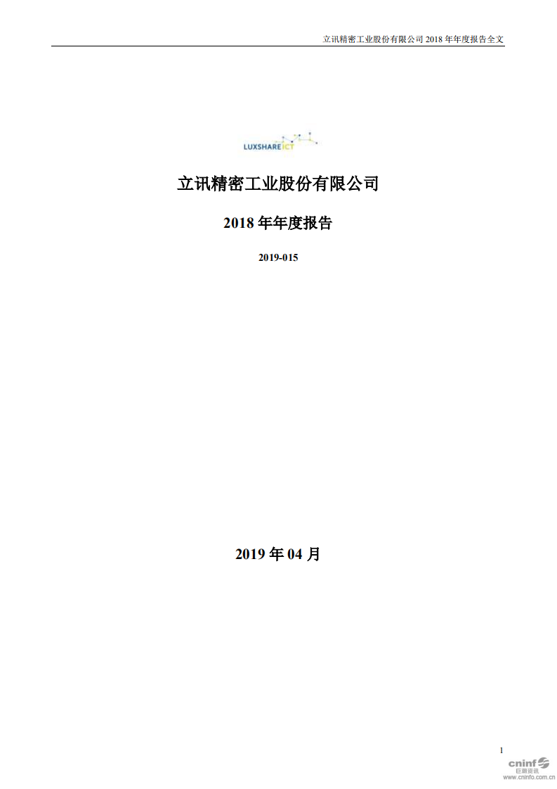 立讯精密工业股份有限公司2018年年度报告.PDF 第1页