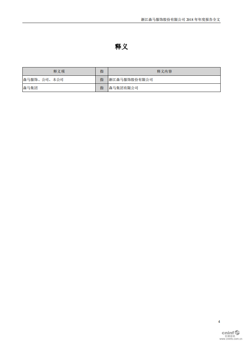 浙江森马服饰股份有限公司2018年年度报告.PDF 第4页