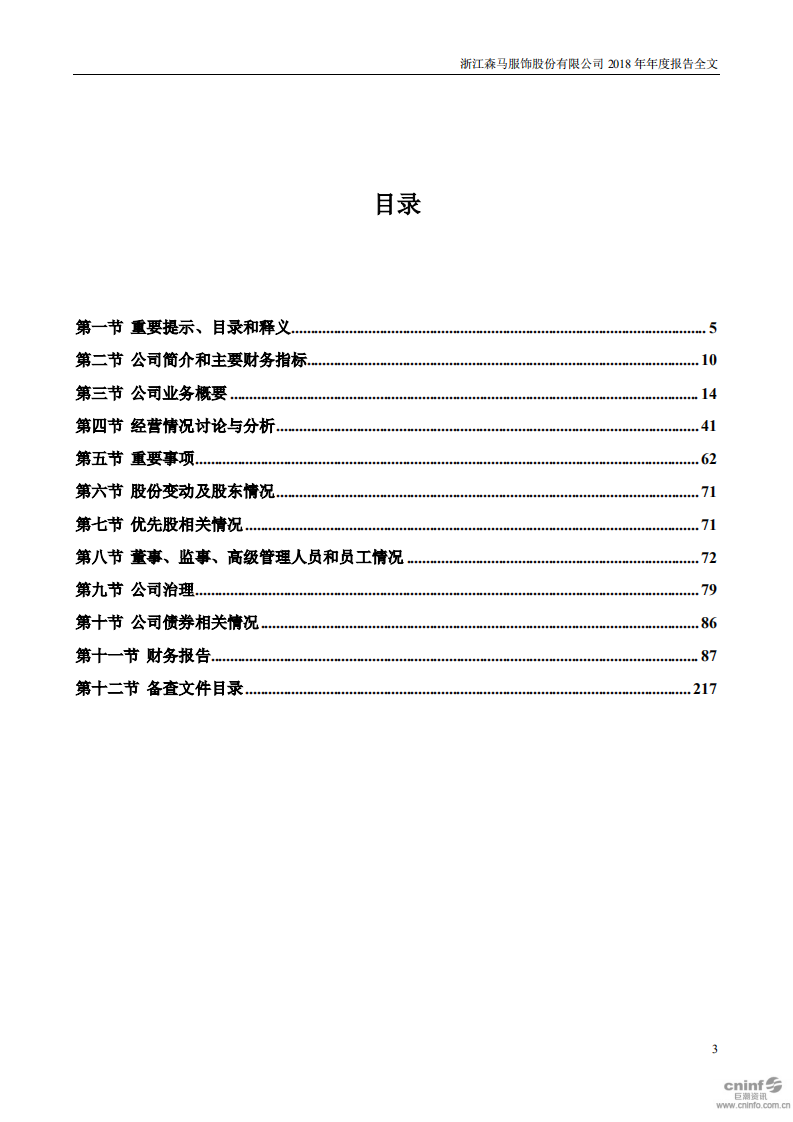 浙江森马服饰股份有限公司2018年年度报告.PDF 第3页