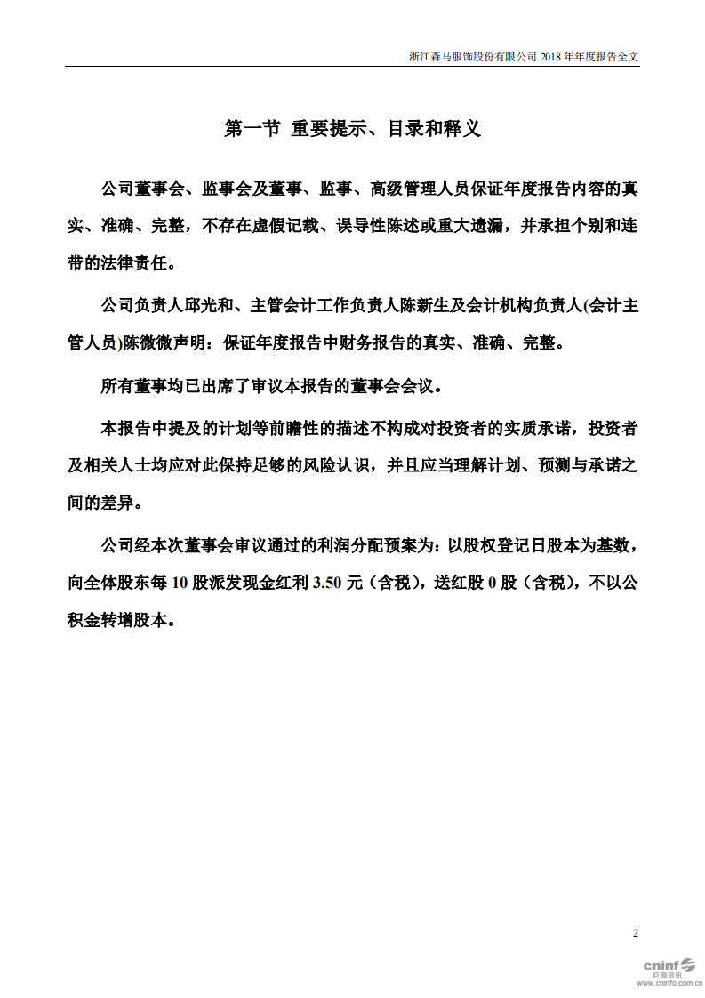 浙江森马服饰股份有限公司2018年年度报告.PDF 第2页