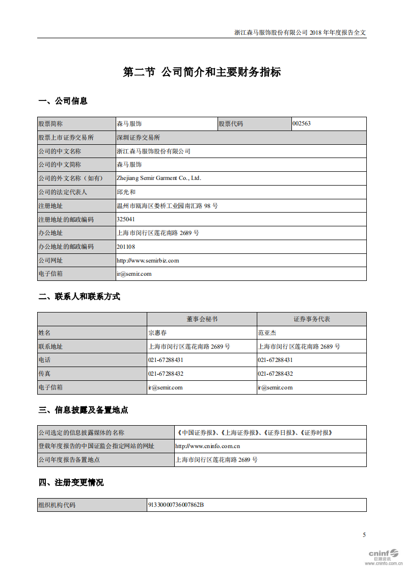 浙江森马服饰股份有限公司2018年年度报告.PDF 第5页
