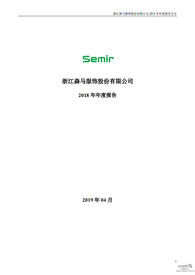 浙江森马服饰股份有限公司2018年年度报告.PDF 第1页
