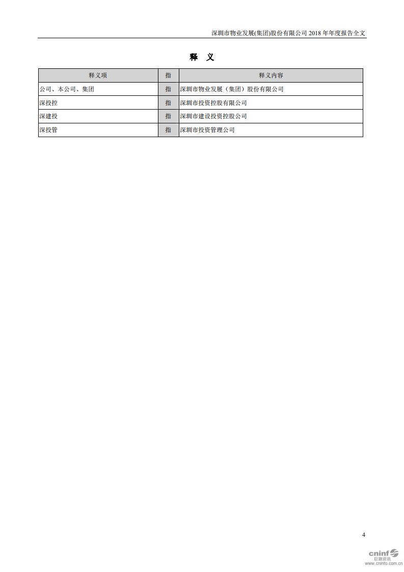 深圳市物业发展（集团）股份有限公司2018年年度报告.PDF 第4页