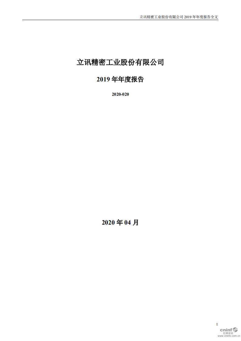 立讯精密工业股份有限公司2019年年度报告.PDF 第1页