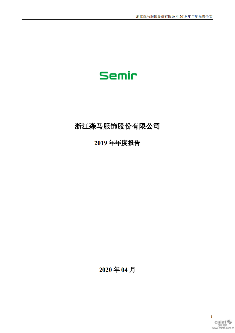 浙江森马服饰股份有限公司2019年年度报告.PDF 第1页