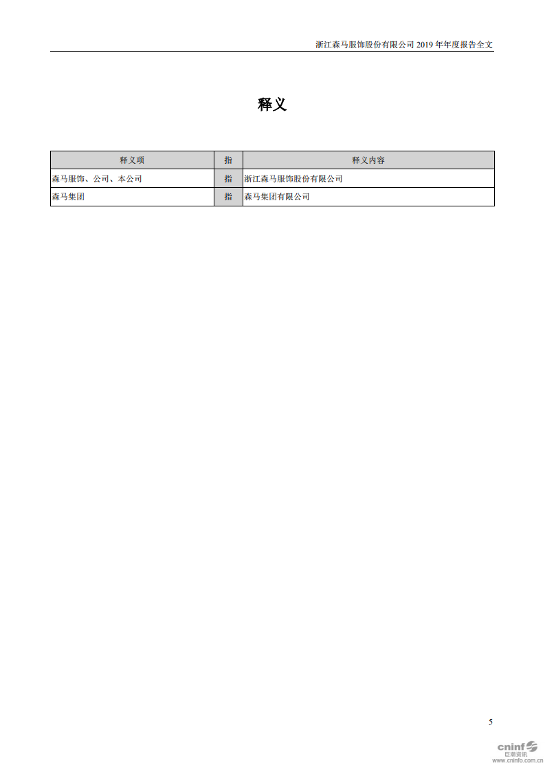 浙江森马服饰股份有限公司2019年年度报告.PDF 第5页