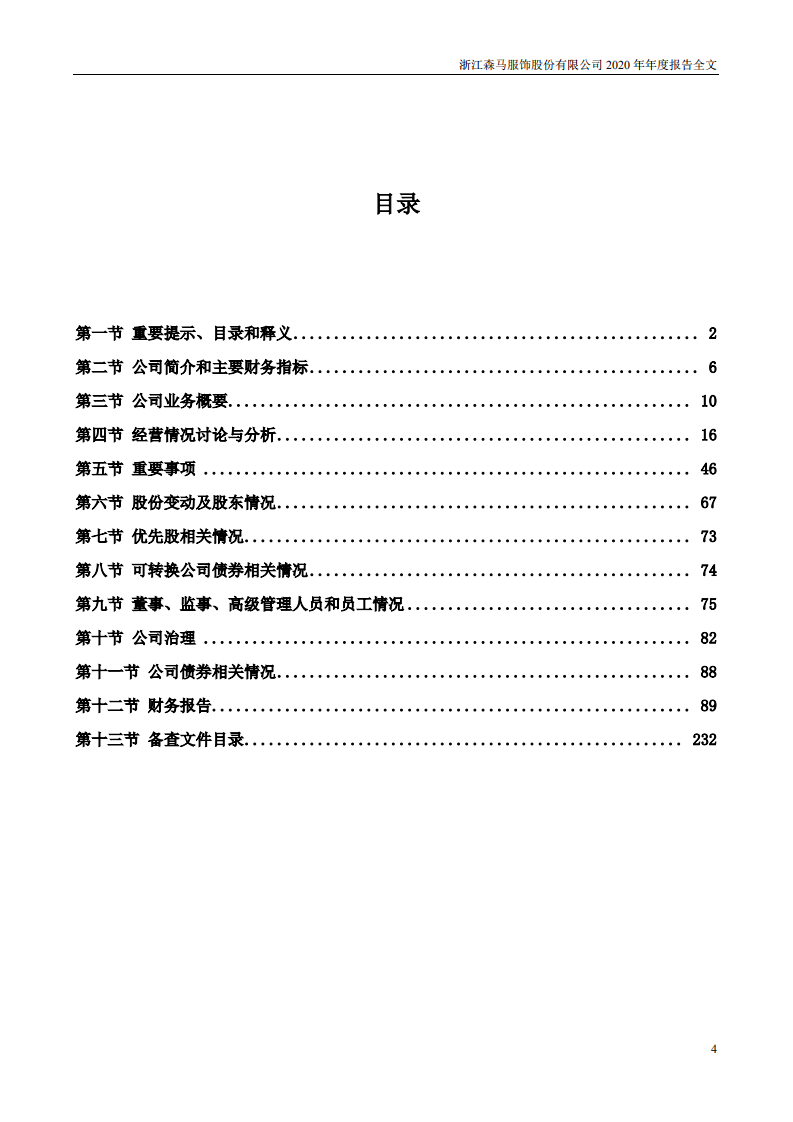 浙江森马服饰股份有限公司2020年年度报告.PDF 第4页