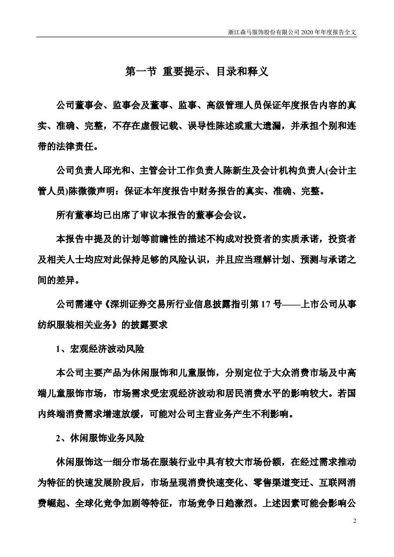 浙江森马服饰股份有限公司2020年年度报告.PDF 第2页