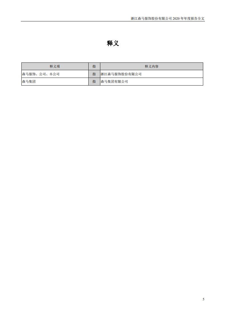 浙江森马服饰股份有限公司2020年年度报告.PDF 第5页