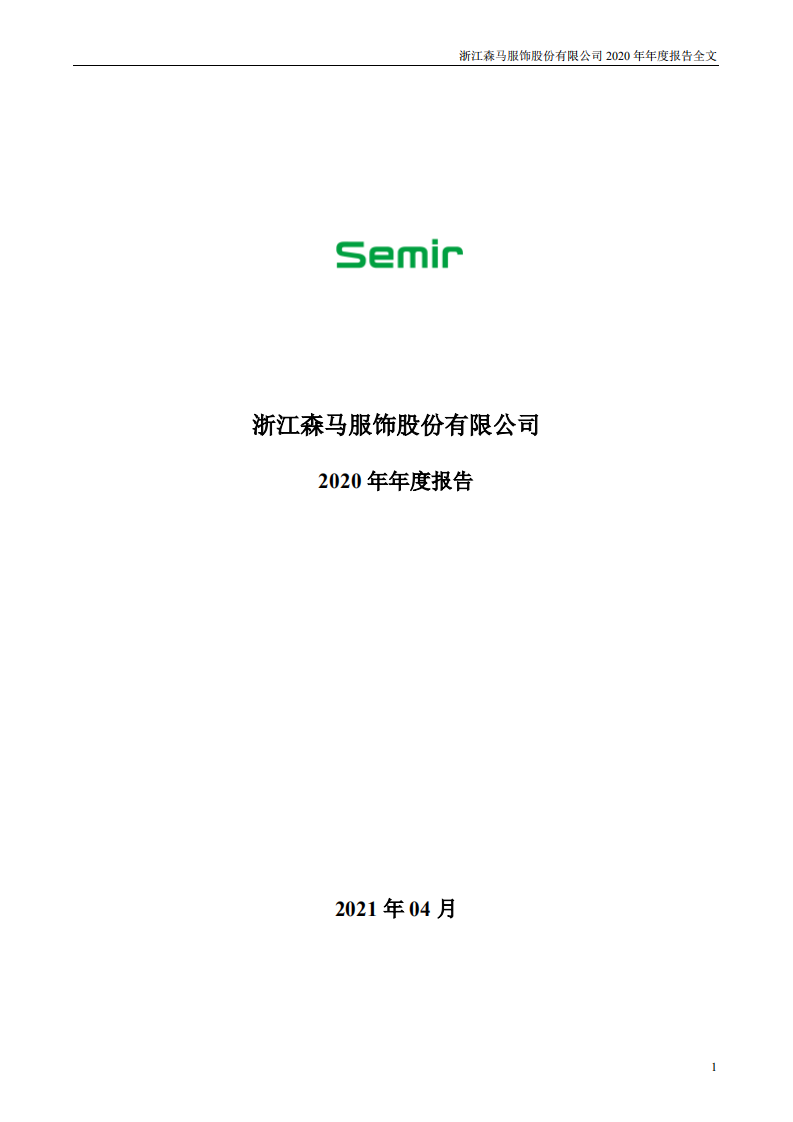 浙江森马服饰股份有限公司2020年年度报告.PDF 第1页