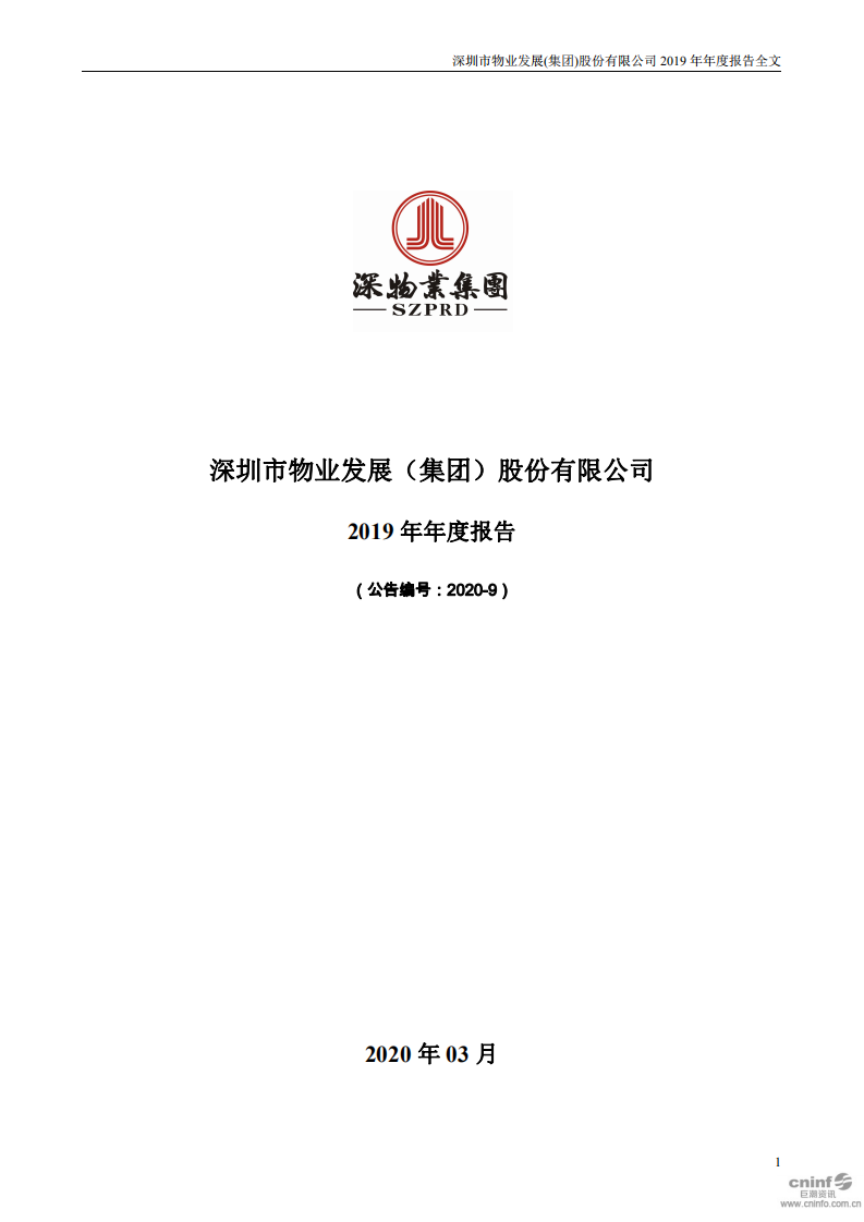 深圳市物业发展（集团）股份有限公司2019年年度报告.PDF 第1页