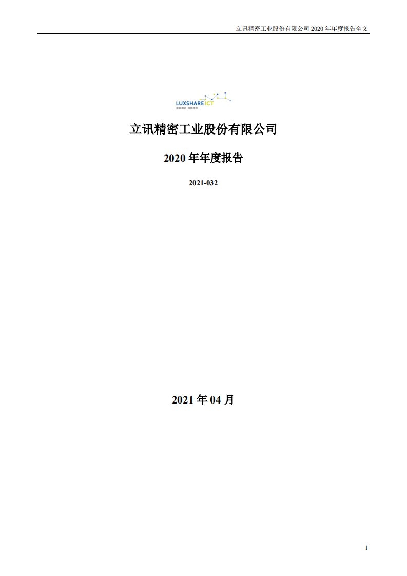 立讯精密工业股份有限公司2020年年度报告.PDF 第1页