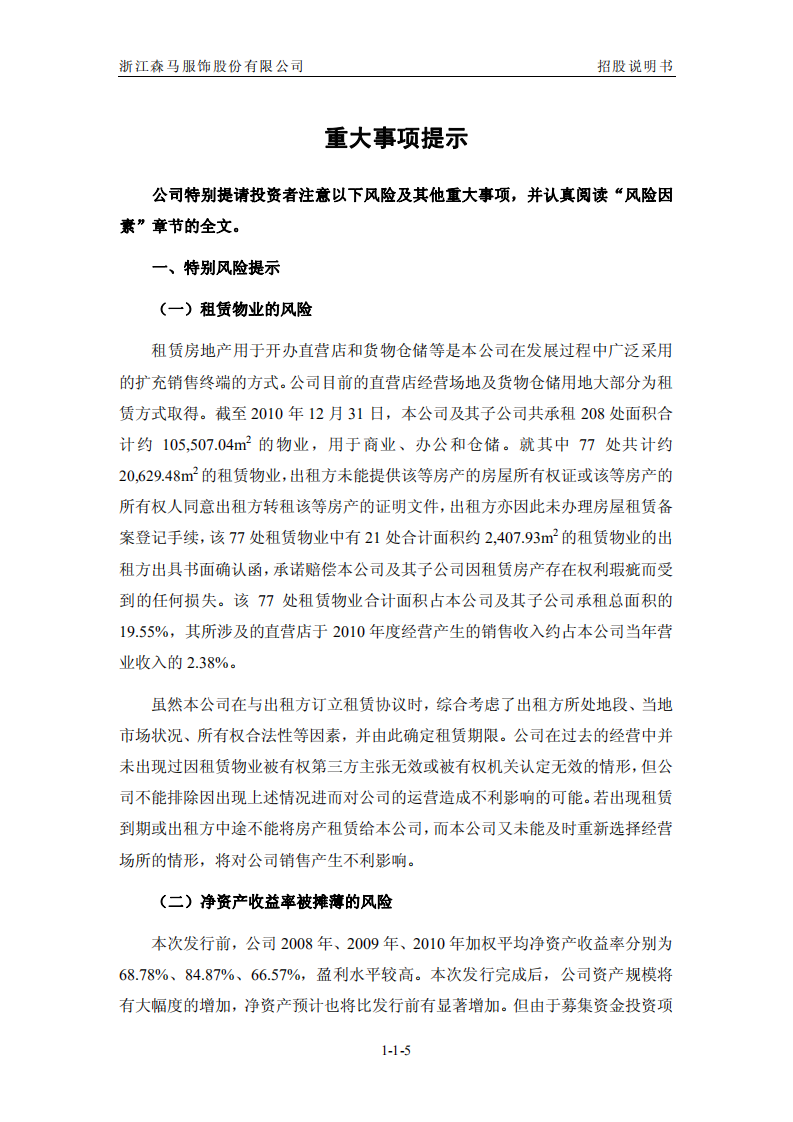 浙江森马服饰股份有限公司招股说明书.PDF 第5页