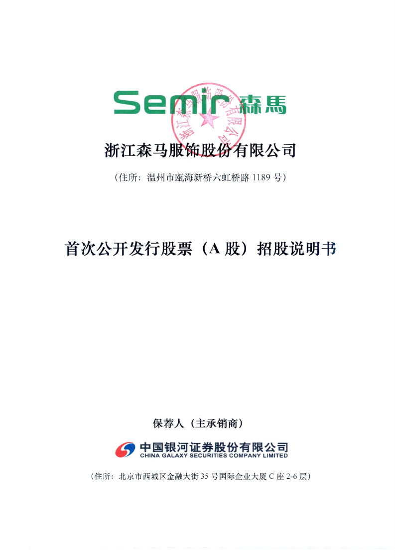 浙江森马服饰股份有限公司招股说明书.PDF 第1页