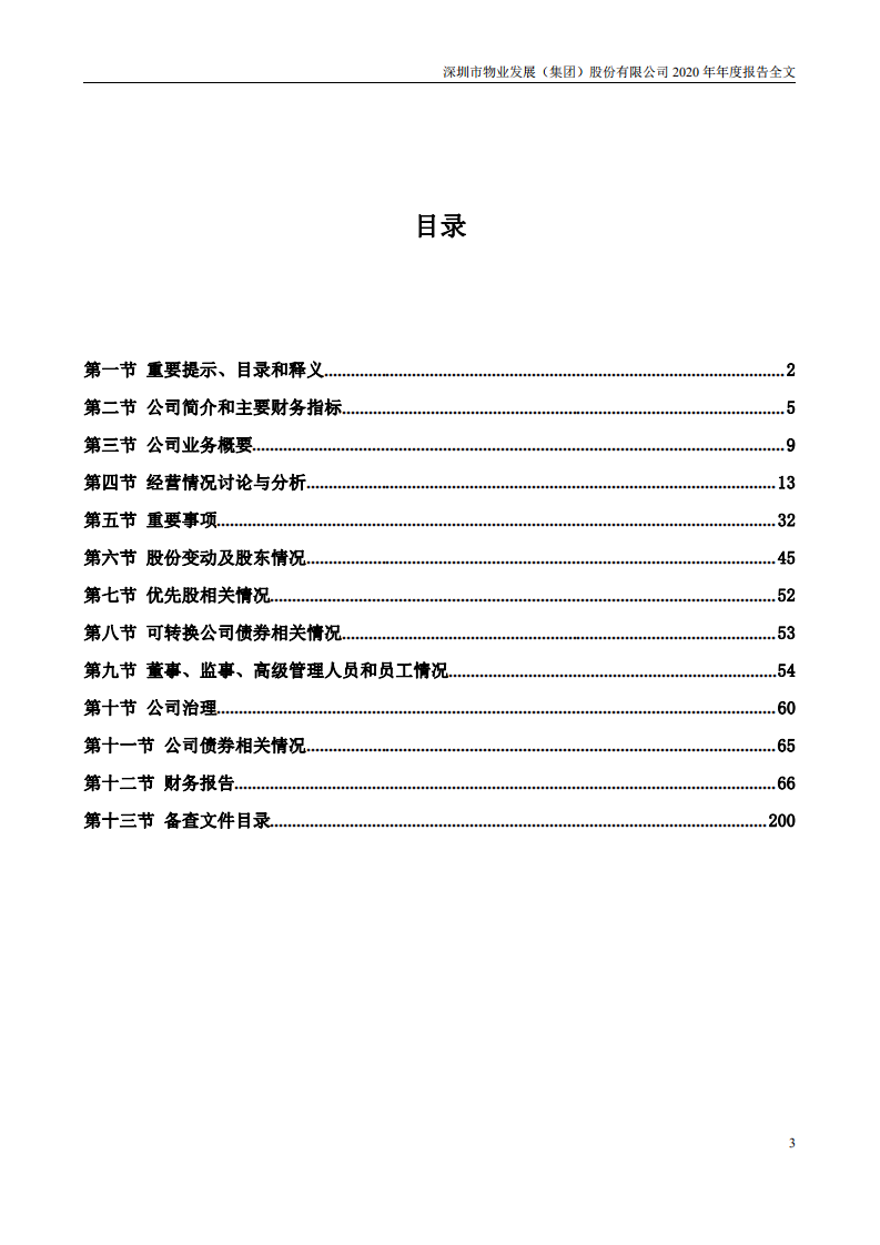 深圳市物业发展（集团）股份有限公司2020年年度报告.PDF 第3页