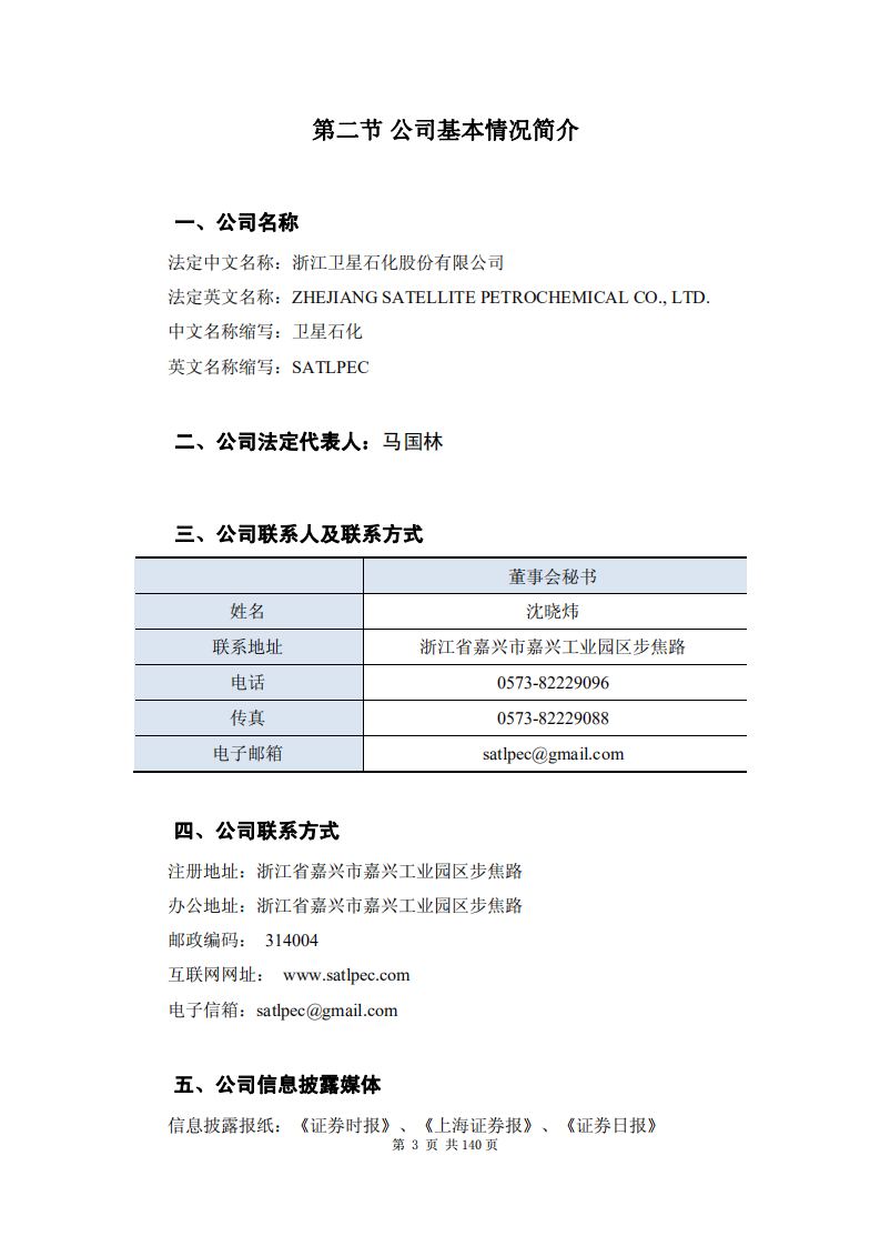 浙江卫星石化股份有限公司2011年年度报告.PDF 第4页