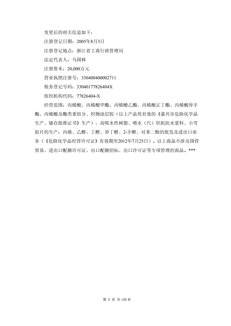 浙江卫星石化股份有限公司2011年年度报告.PDF 第6页