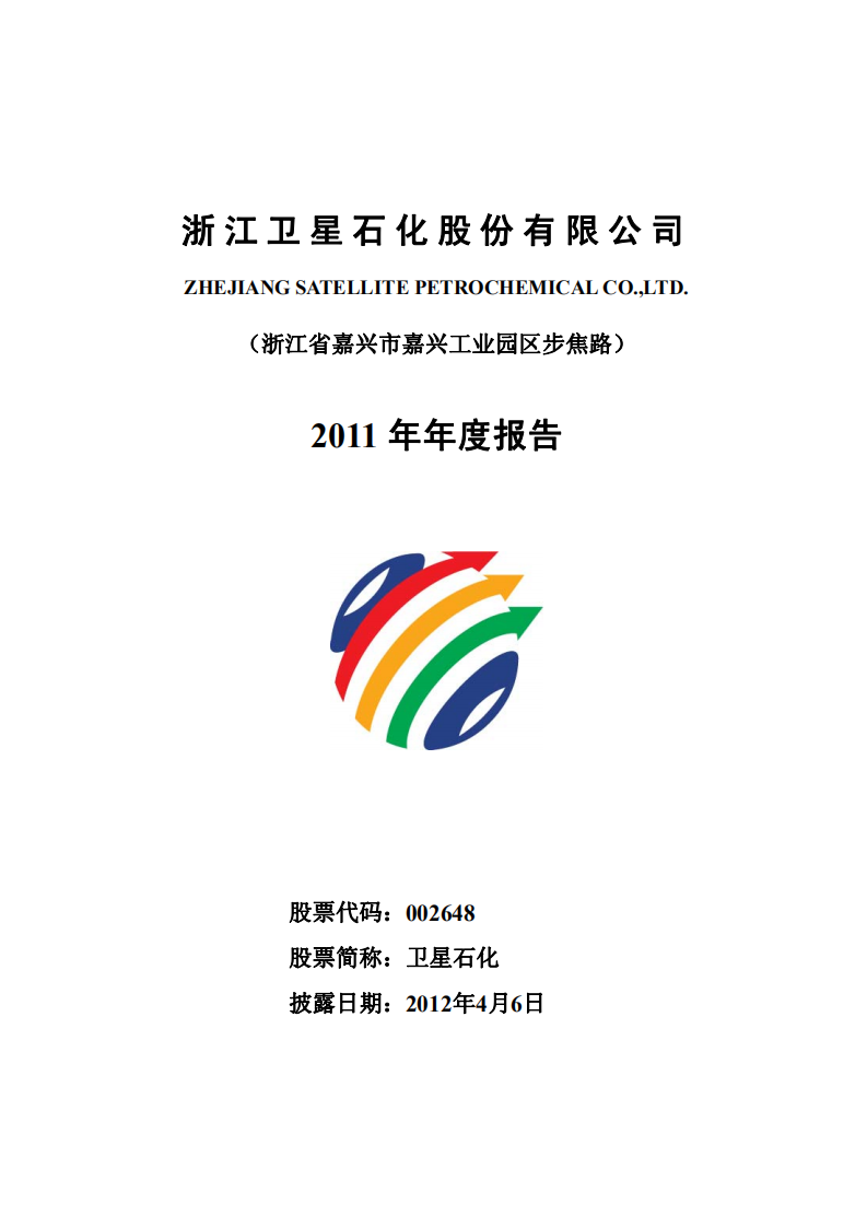 浙江卫星石化股份有限公司2011年年度报告.PDF 第1页