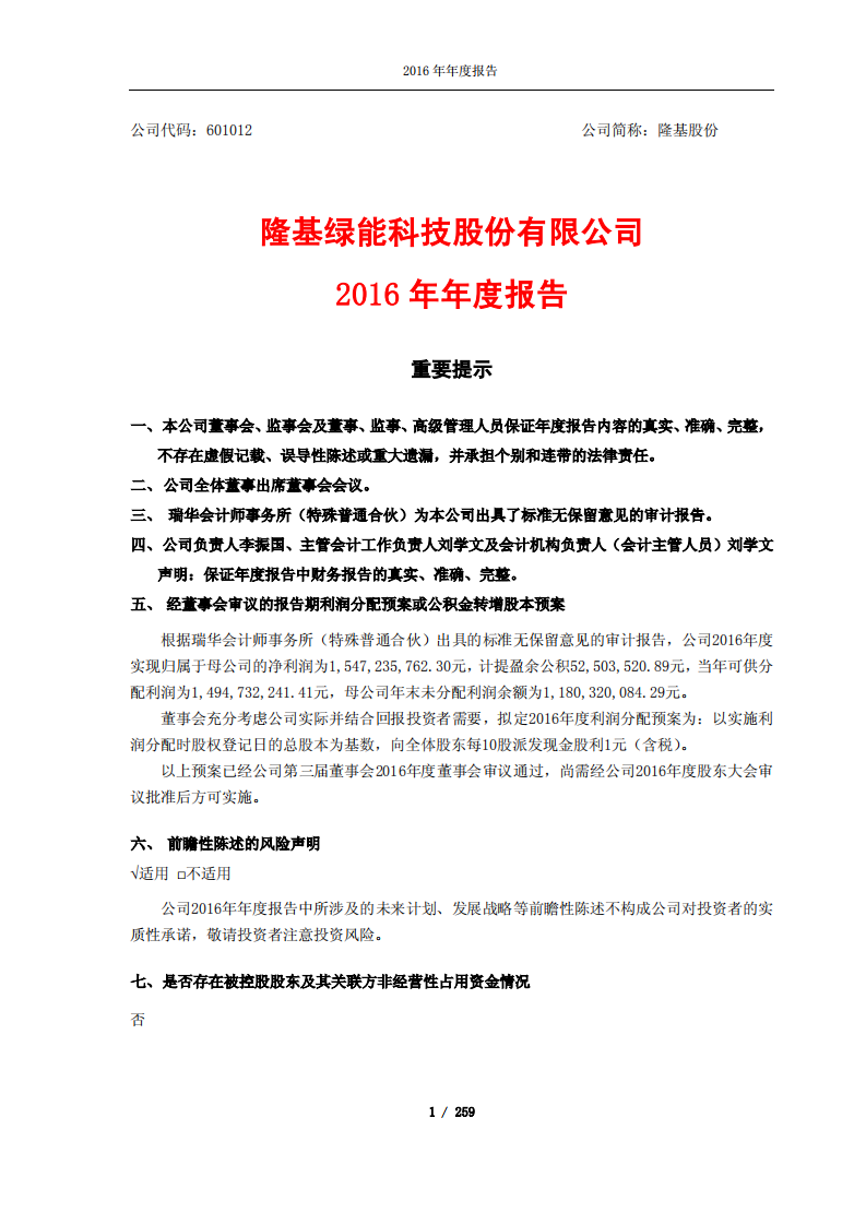 隆基绿能科技股份有限公司2016年年度报告.PDF 第1页