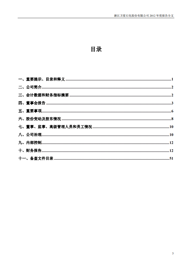 浙江卫星石化股份有限公司2012年年度报告.PDF 第3页