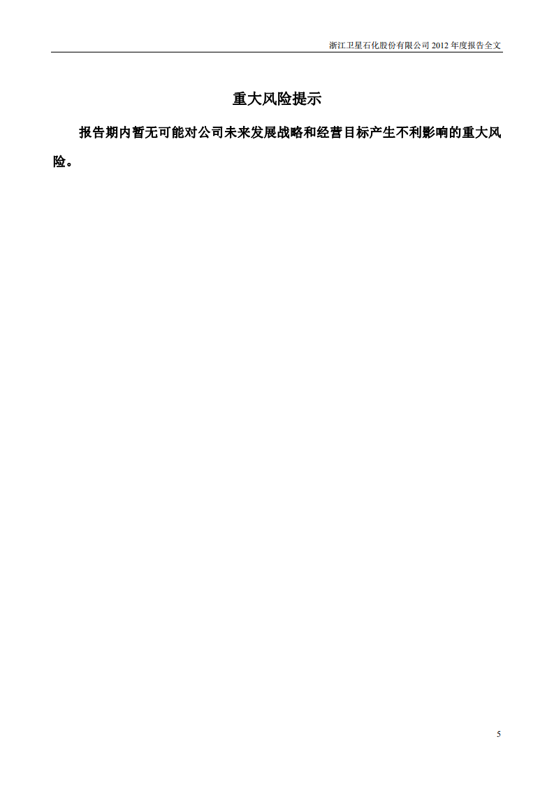 浙江卫星石化股份有限公司2012年年度报告.PDF 第5页