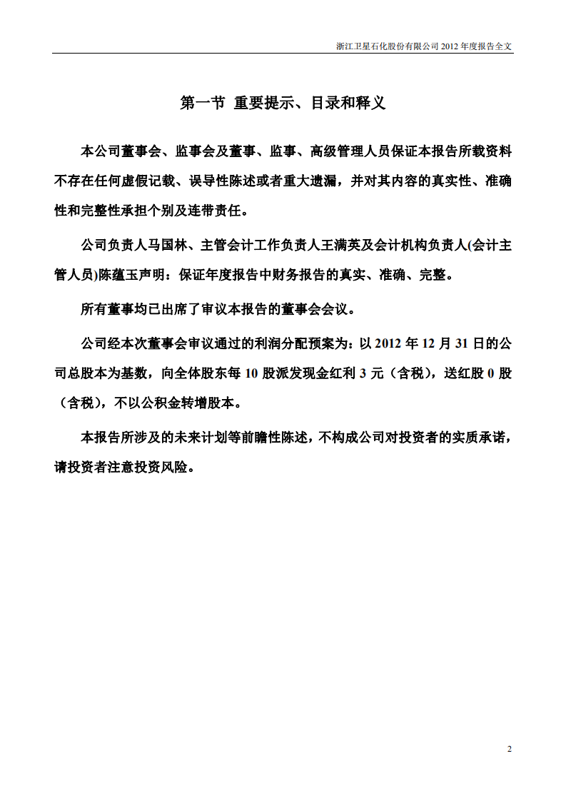 浙江卫星石化股份有限公司2012年年度报告.PDF 第2页
