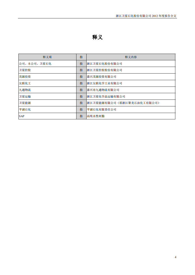 浙江卫星石化股份有限公司2012年年度报告.PDF 第4页