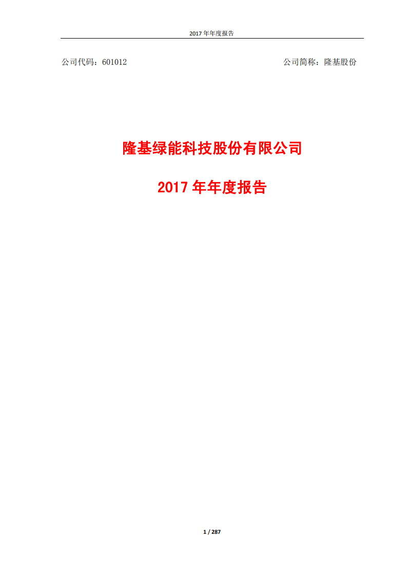 隆基绿能科技股份有限公司2017年年度报告.PDF 第1页