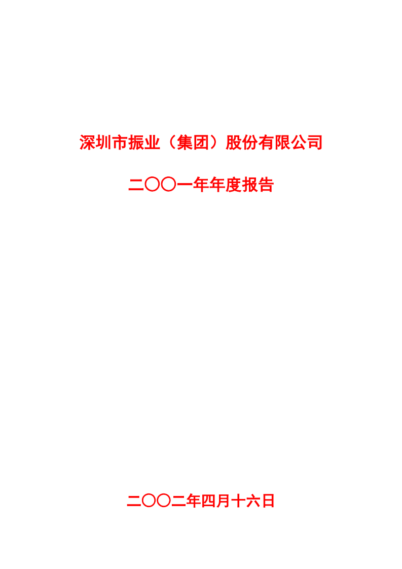 深圳市振业(集团)股份有限公司2001年年度报告.PDF 第1页