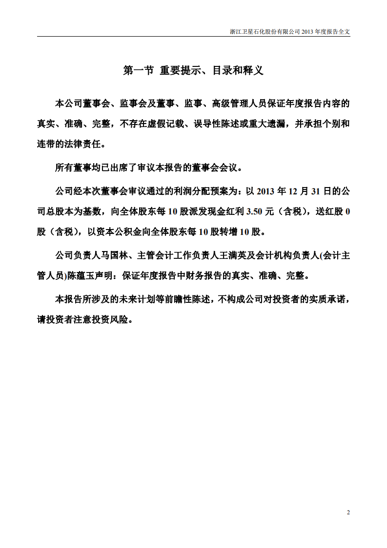 浙江卫星石化股份有限公司2013年年度报告.PDF 第2页