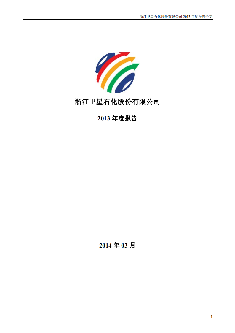 浙江卫星石化股份有限公司2013年年度报告.PDF 第1页