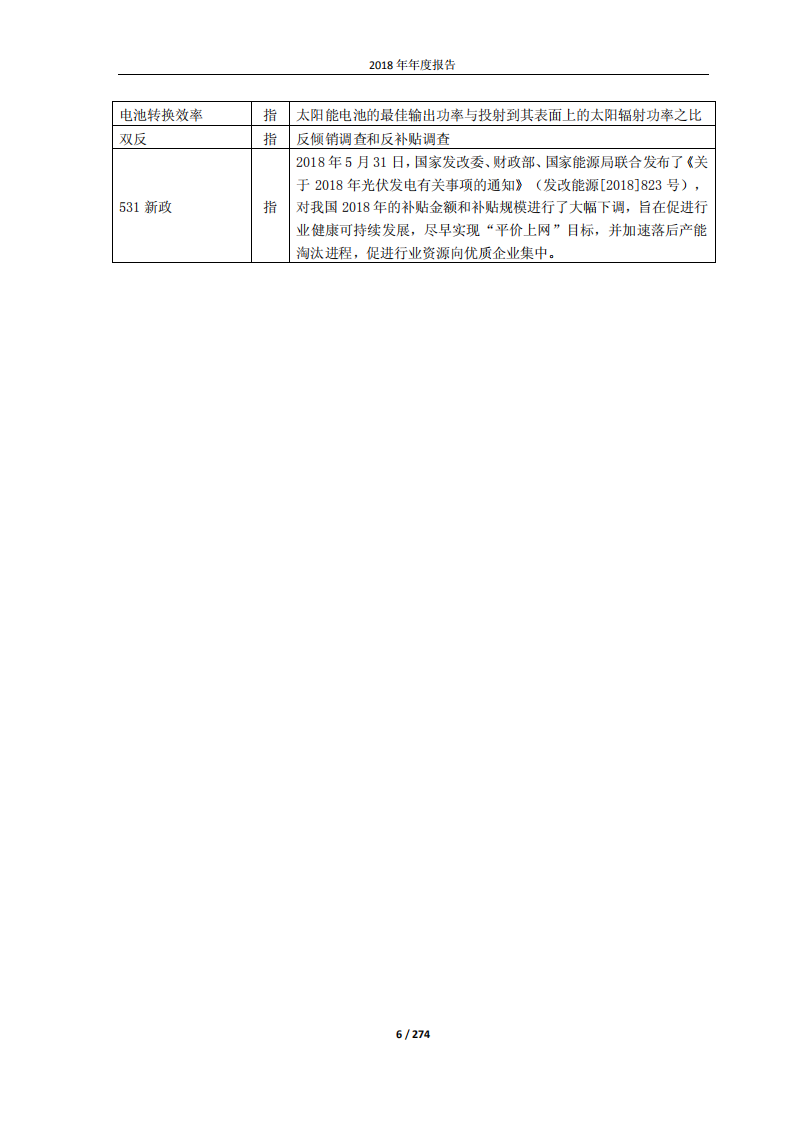 隆基绿能科技股份有限公司2018年年度报告.PDF 第6页