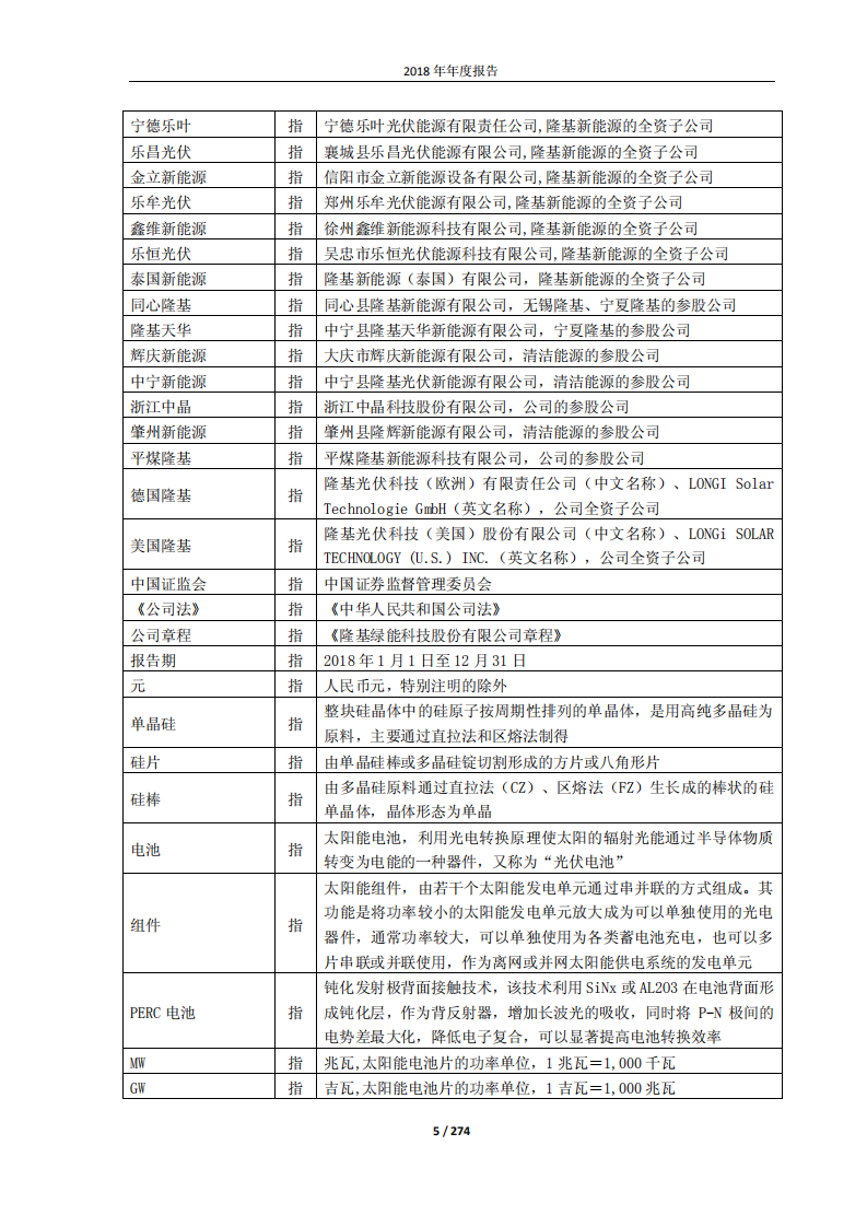 隆基绿能科技股份有限公司2018年年度报告.PDF 第5页