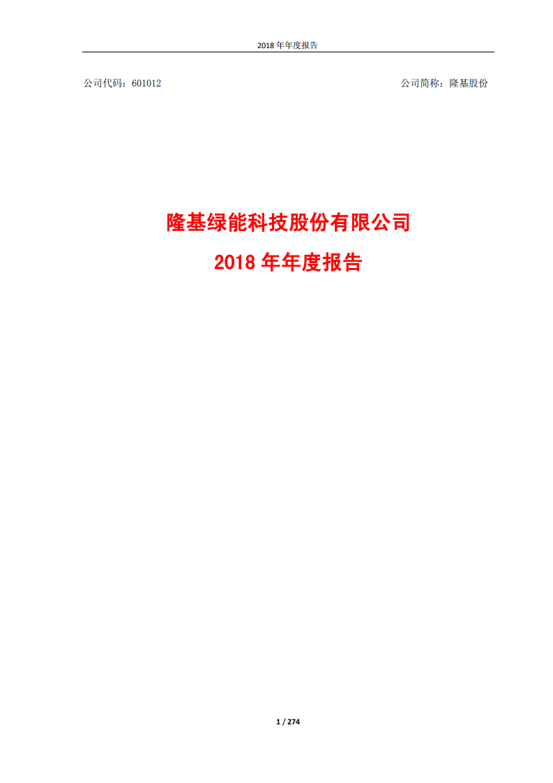 隆基绿能科技股份有限公司2018年年度报告.PDF 第1页