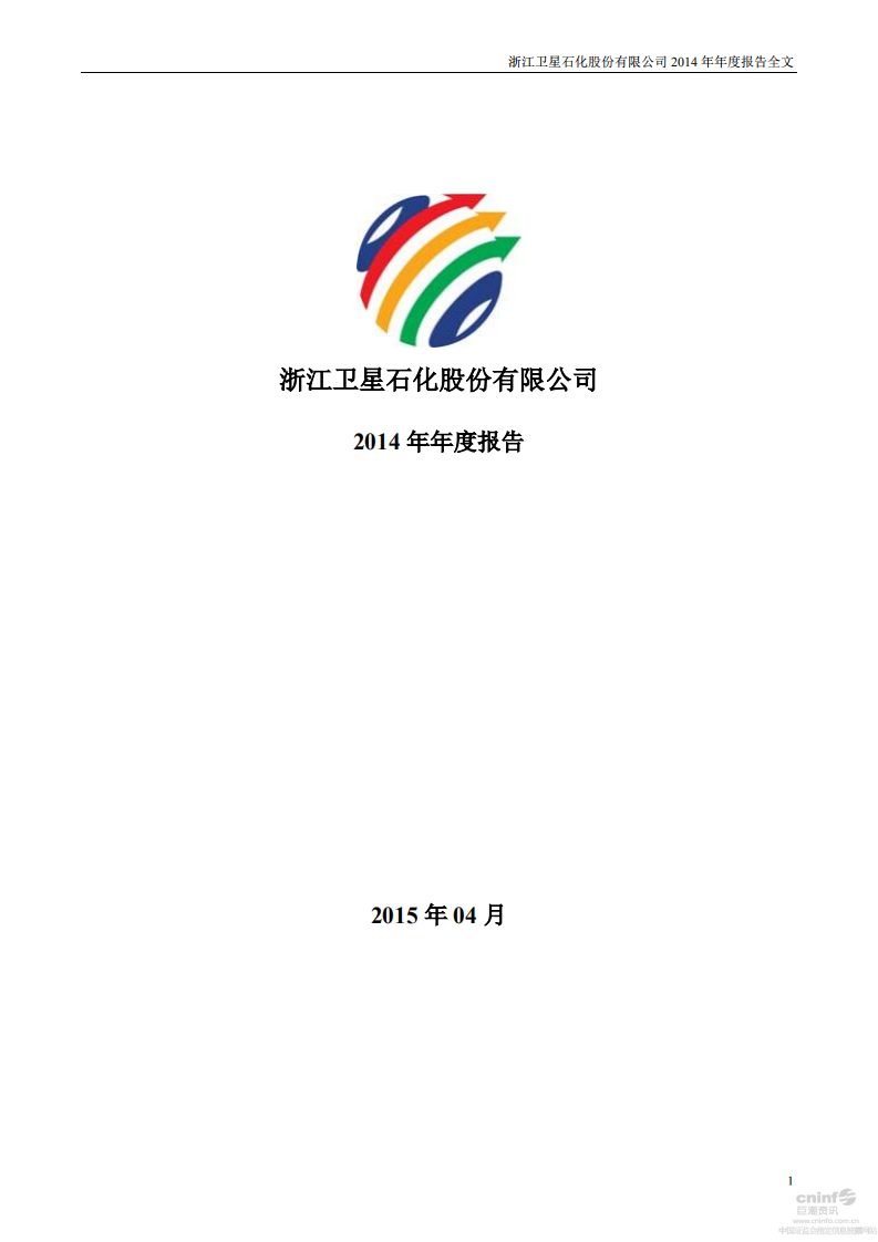浙江卫星石化股份有限公司2014年年度报告.PDF 第1页