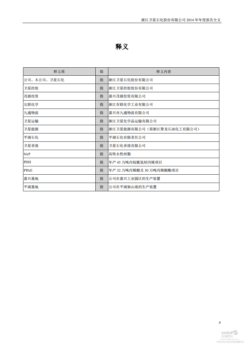 浙江卫星石化股份有限公司2014年年度报告.PDF 第4页