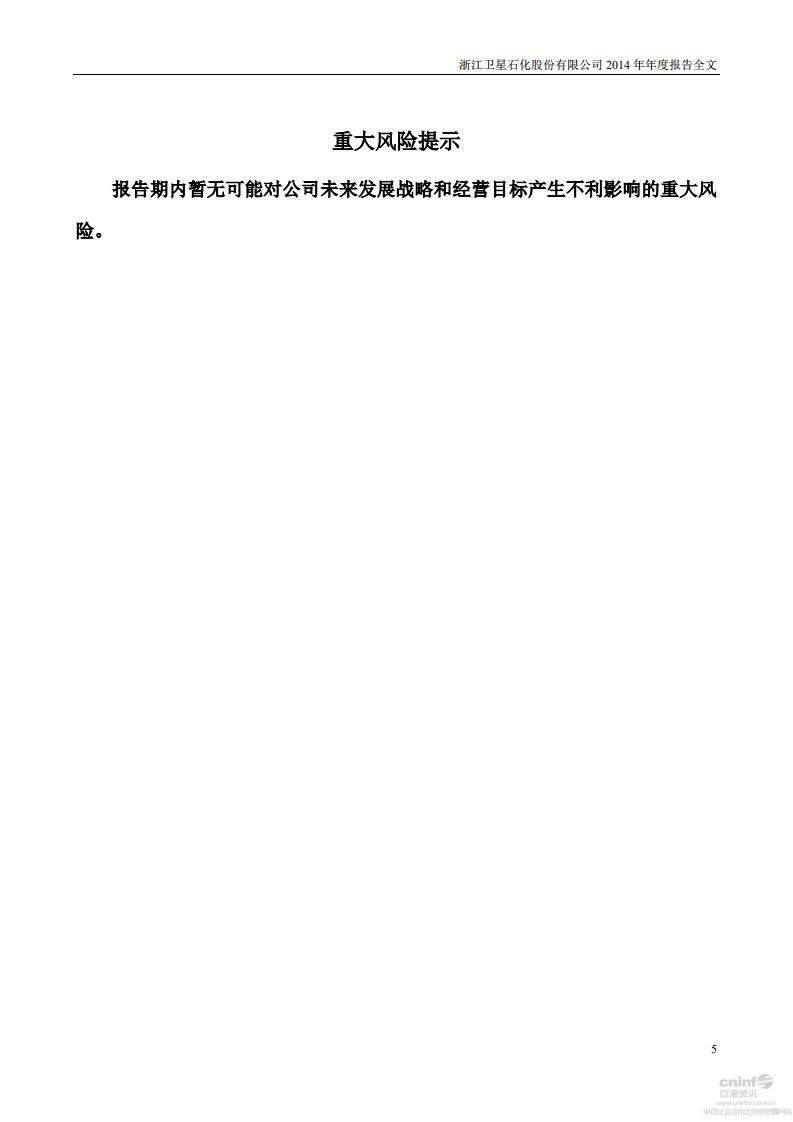 浙江卫星石化股份有限公司2014年年度报告.PDF 第5页