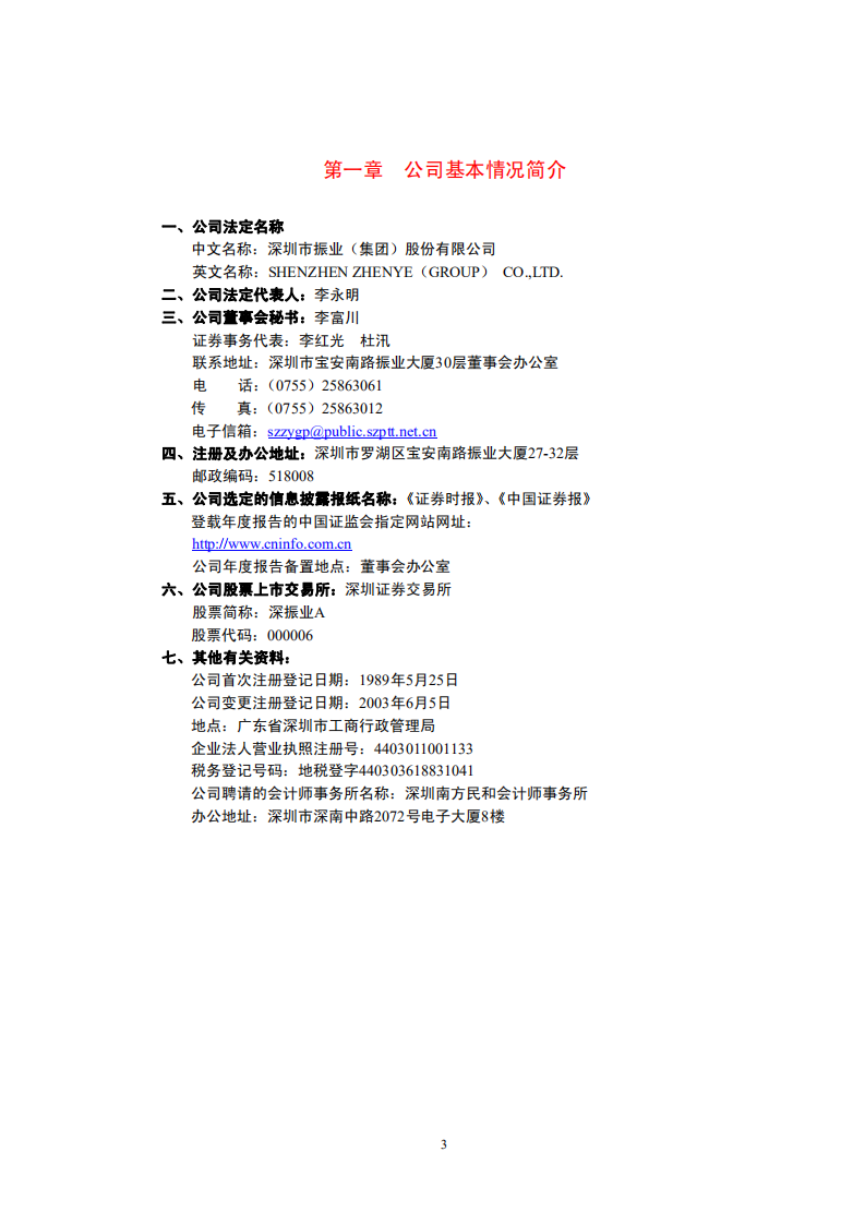 深圳市振业(集团)股份有限公司2003年年度报告.PDF 第4页