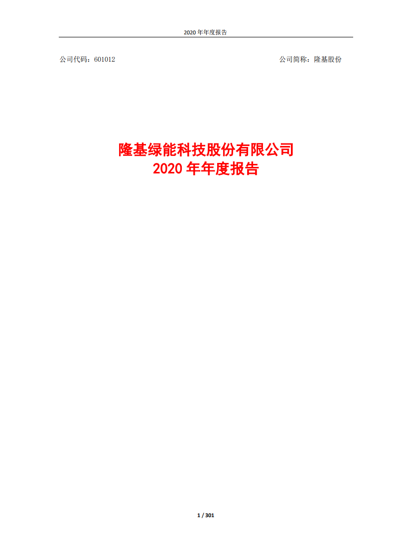 隆基绿能科技股份有限公司2020年年度报告.PDF 第1页